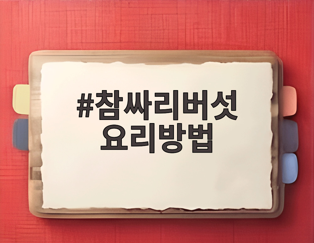 참싸리버섯 요리방법