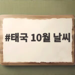 태국 10월 날씨