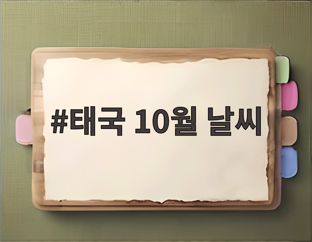 태국 10월 날씨
