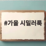 가을 시밀러룩으로 연출하는 커플과 가족의 가을 패션 가을 시밀러룩