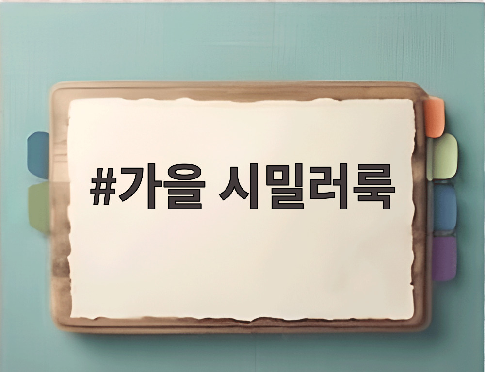 가을 시밀러룩