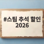 스팀 추석 할인 2026