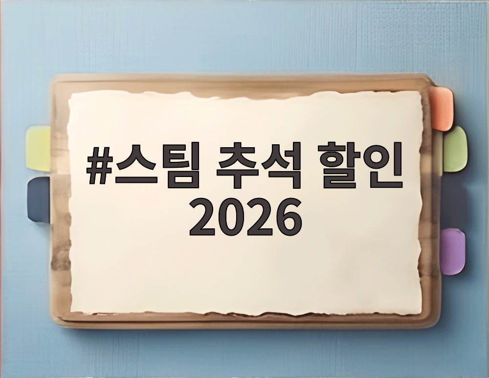 스팀 추석 할인 2026