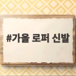 가을 로퍼 신발 하나면 코디가 달라져요 첫 구매부터 스타일링까지 가을 로퍼 신발