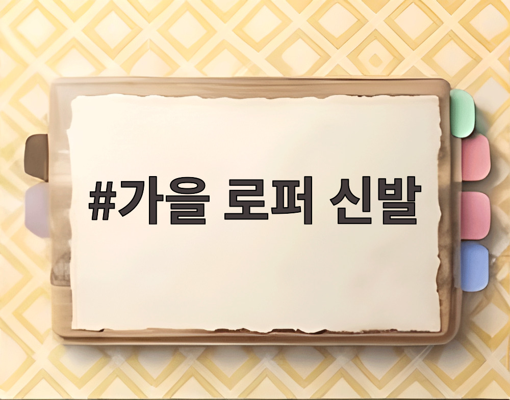 가을 로퍼 신발