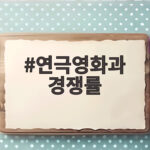2026 연극영화과 경쟁률 실기전형별 지원전략 연극영화과 경쟁률