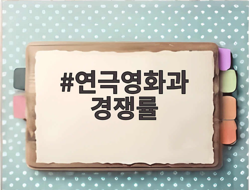 연극영화과 경쟁률