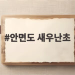 안면도 새우난초 4년 만에 다시 만난 봄의 전설과 보존 이야기 안면도 새우난초