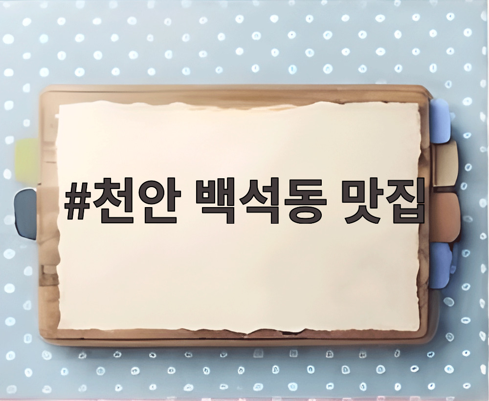 천안 백석동 맛집