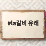 la갈비 유래 궁금하다면 이름에 담긴 뜻과 역사 이야기 la갈비 유래