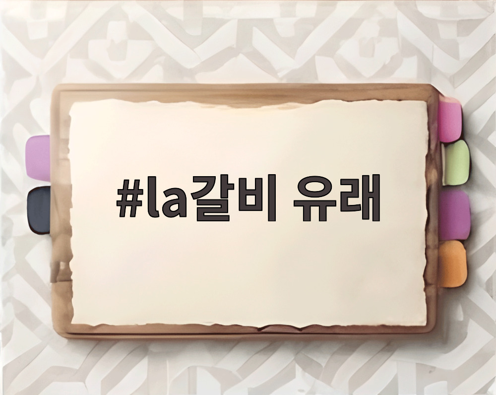 la갈비 유래