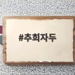 추희자두 9월에 만나는 가을 자두의 아삭한 매력과 보관법 추희자두