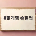 꽃게찜 손질법 이것만 알면 살이 통통하게 익는 비결 꽃게찜 손질법