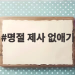 명절 제사 없애기 고민이라면 가족 모임으로 바꾼 이야기 명절 제사 없애기