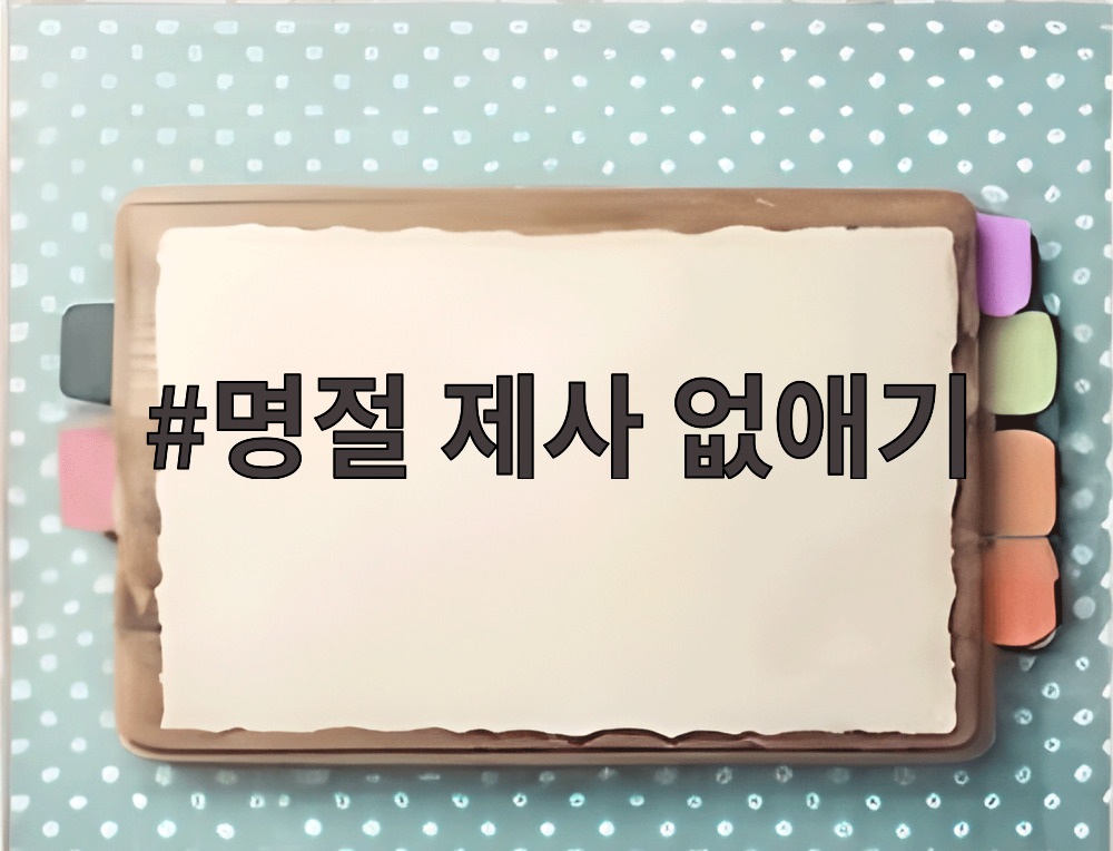 명절 제사 없애기