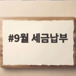 9월 세금납부 시기와 대상 놓치면 3% 가산세를 내야 해요 9월 세금납부