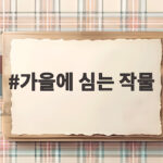 가을에 심는 작물