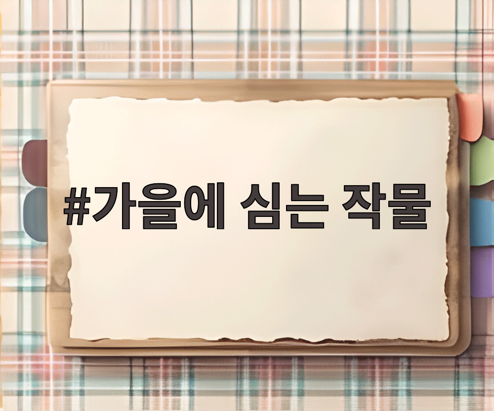 가을에 심는 작물