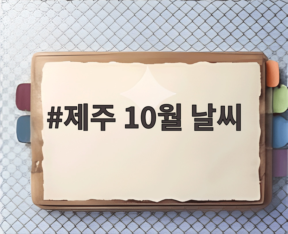 제주 10월 날씨