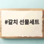 갈치 선물세트 고르기 전에 꼭 확인할 이것 갈치 선물세트