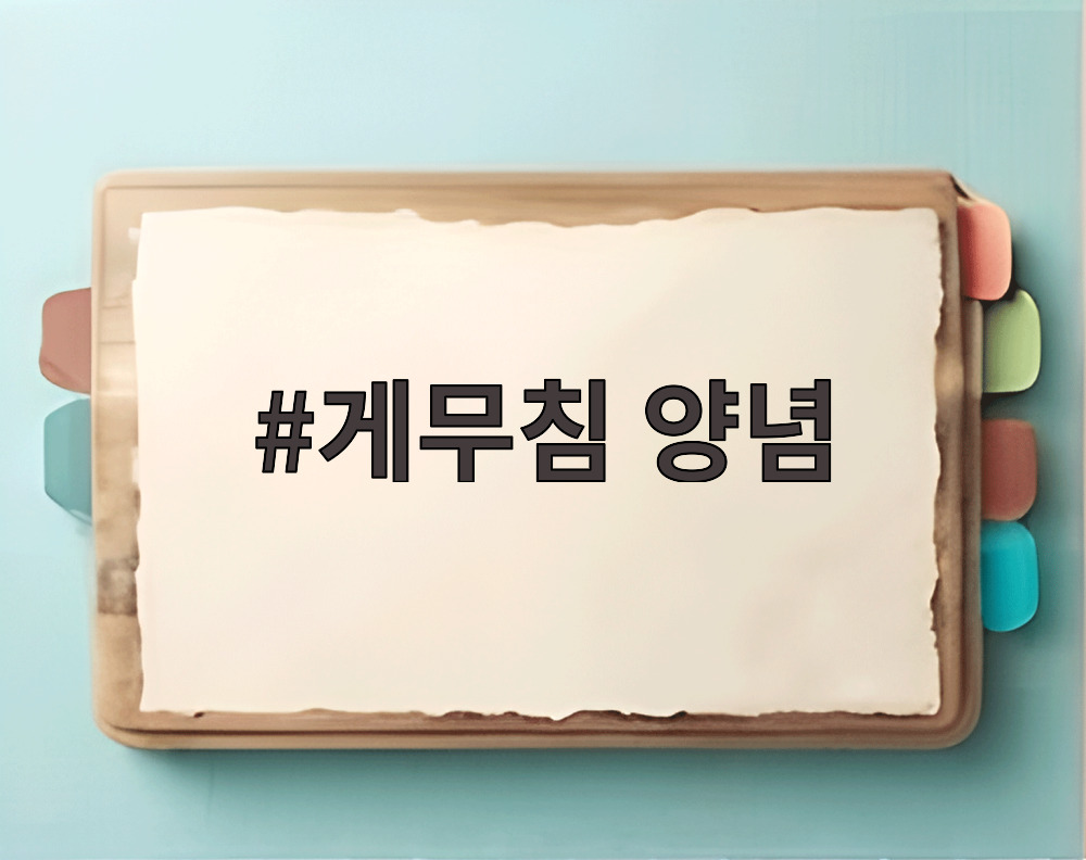 게무침 양념