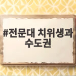 전문대 치위생과 수도권 등급컷부터 취업까지 한눈에 전문대 치위생과 수도권