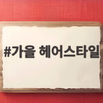 가을 헤어스타일 2026 자연스러운 레이어드와 웨이브로 분위기 전환 가을 헤어스타일