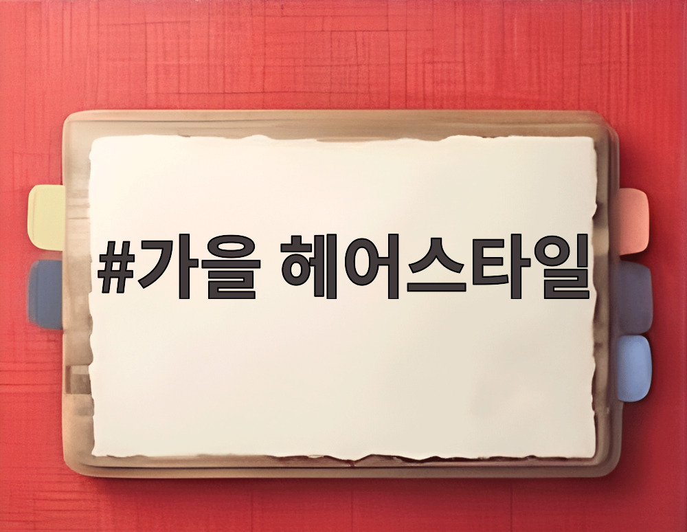 가을 헤어스타일