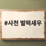 사천 벌떡새우