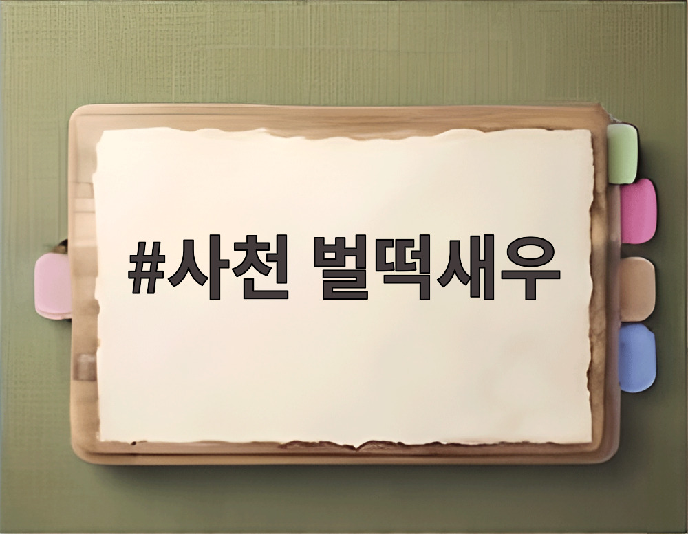 사천 벌떡새우