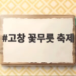 고창 꽃무릇 축제