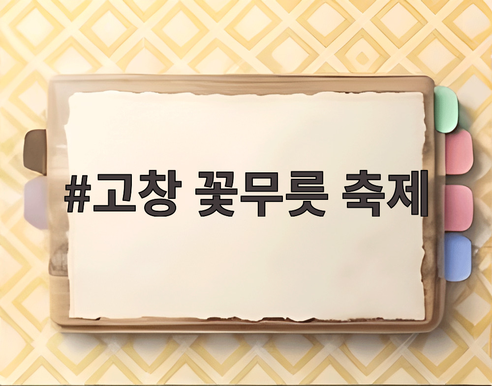 고창 꽃무릇 축제