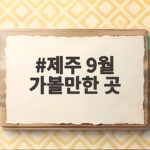 제주 9월 가볼만한 곳 선선한 날씨에 떠나기 좋은 이유 제주 9월 가볼만한 곳