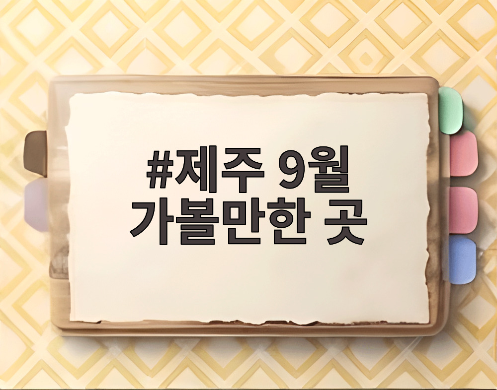 제주 9월 가볼만한 곳