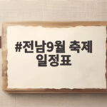 전남9월 축제 일정표 이렇게만 짜면 가을 나들이 완벽해요 전남9월 축제 일정표