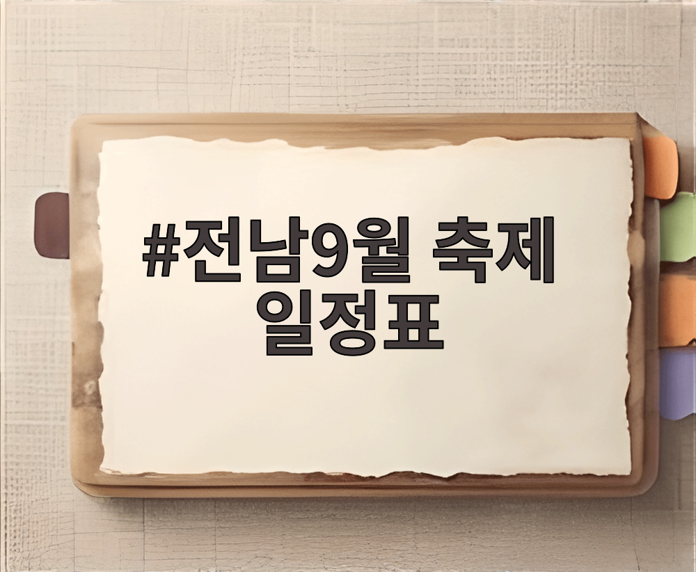 전남9월 축제 일정표