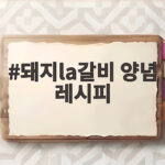 돼지la갈비 양념 레시피