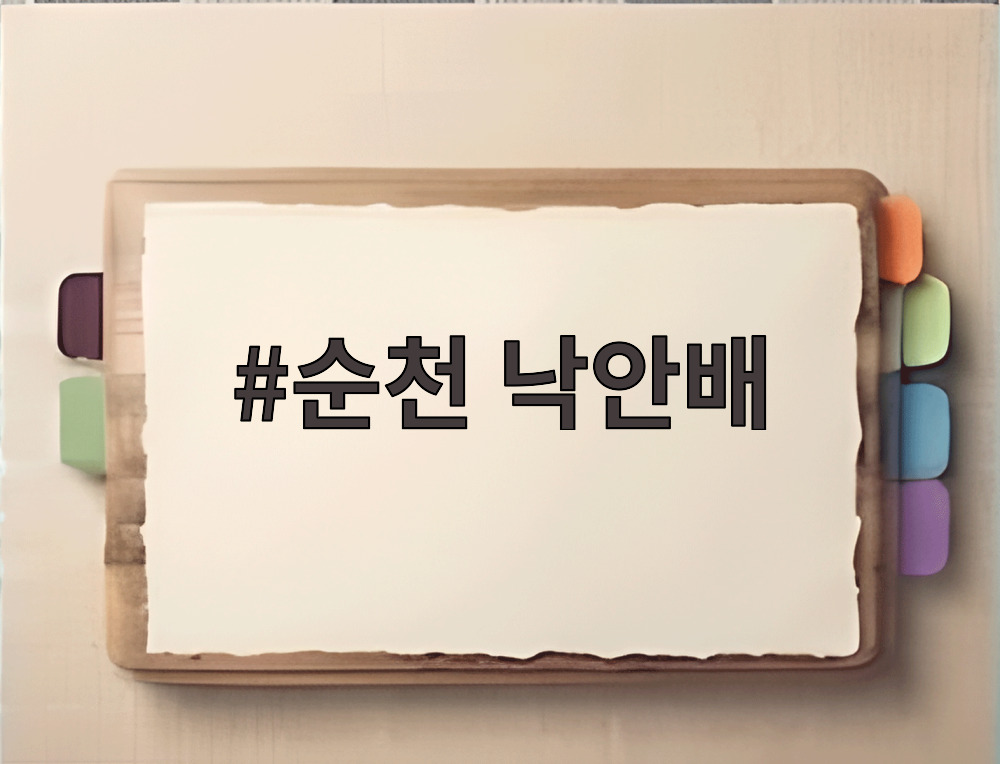 순천 낙안배