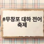 무창포 대하 전어 축제 일정과 먹거리 체험 총정리 무창포 대하 전어 축제