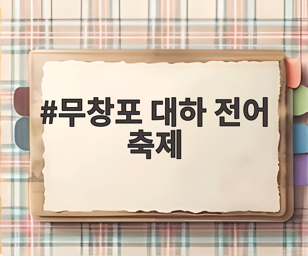 무창포 대하 전어 축제