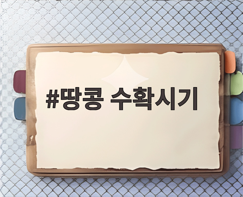 땅콩 수확시기