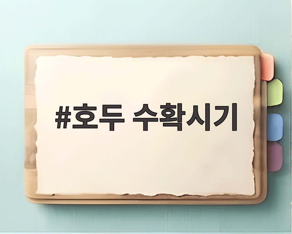 호두 수확시기