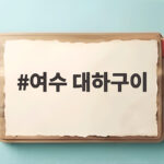 여수 대하구이 맛집을 찾는 분들께 드리는 팁 여수 대하구이