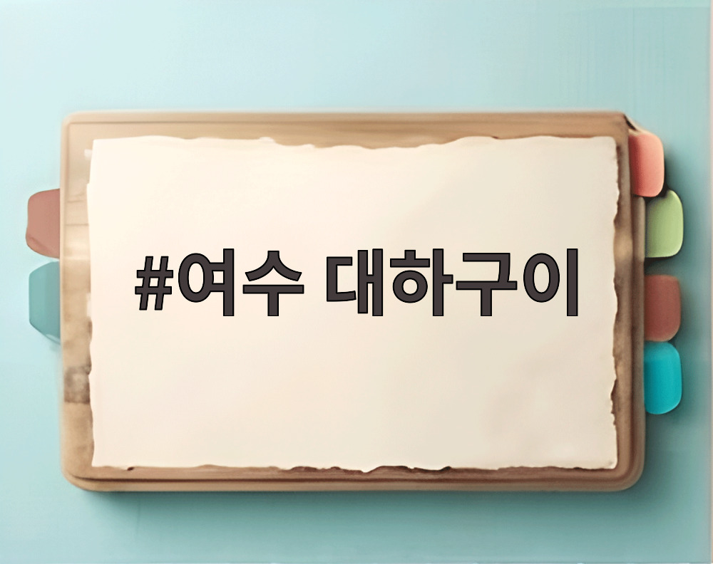 여수 대하구이