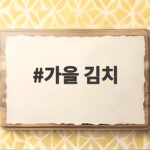 가을 김치 맛있게 담그는 법 초보자도 쉽게 배추김치 레시피 가을 김치