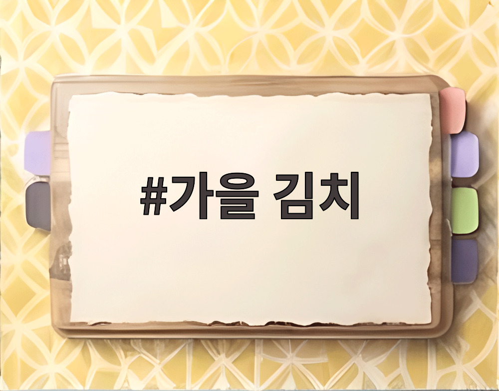 가을 김치