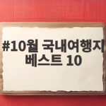 10월 국내여행지 베스트 10