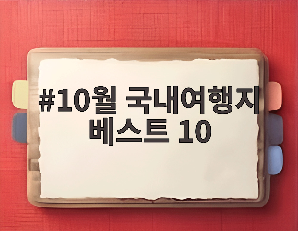10월 국내여행지 베스트 10