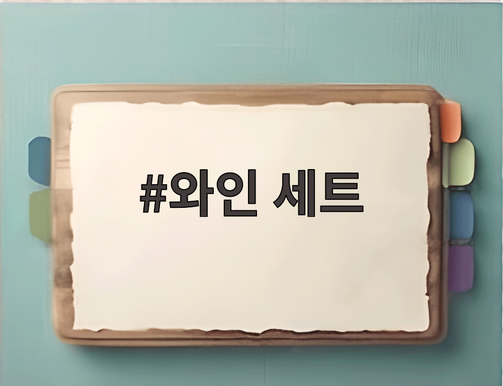 와인 세트