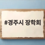 경주시 장학회 2026년 장학생 선발 조건과 신청 방법 총정리 경주시 장학회